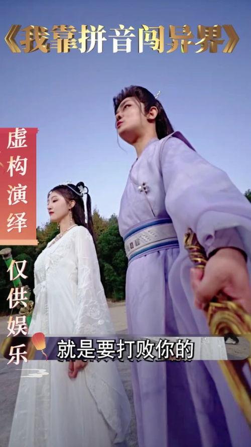 我靠拼音闯异界,我靠拼音闯异界的奇幻冒险之旅